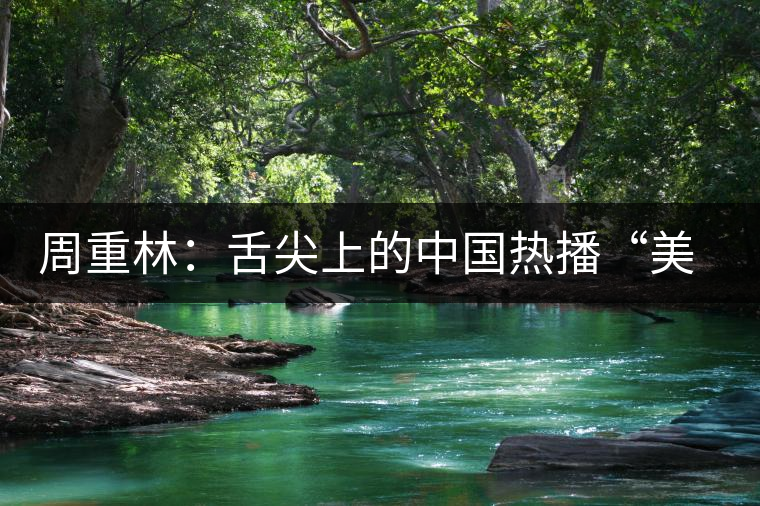 周重林:舌尖上的中國(guó)熱播“美食愛(ài)國(guó)主義”是虛幻 周重林:舌尖上的中國(guó)熱播“美食愛(ài)國(guó)主義”是虛幻