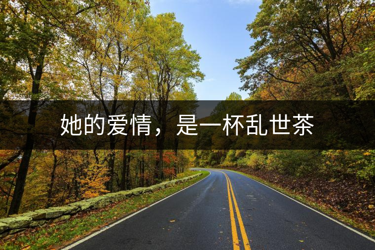 她的愛情，是一杯亂世茶