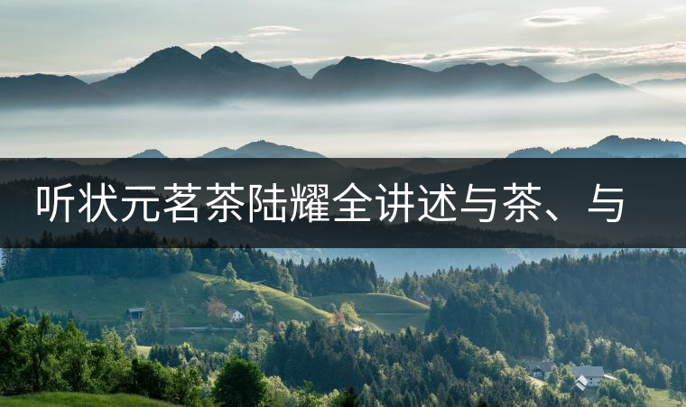 聽狀元茗茶陸耀全講述與茶、與泰寧結(jié)緣的故事