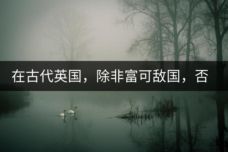 在古代英國，除非富可敵國，否則根本喝不起茶