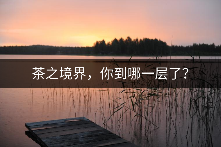 茶之境界，你到哪一層了？