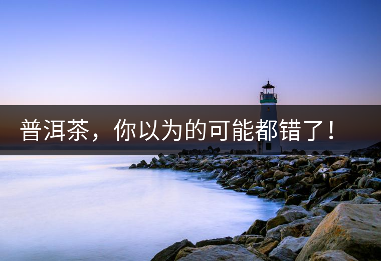 普洱茶，你以為的可能都錯(cuò)了！個(gè)關(guān)于紅印、喬木、大益和老班章的笑話。