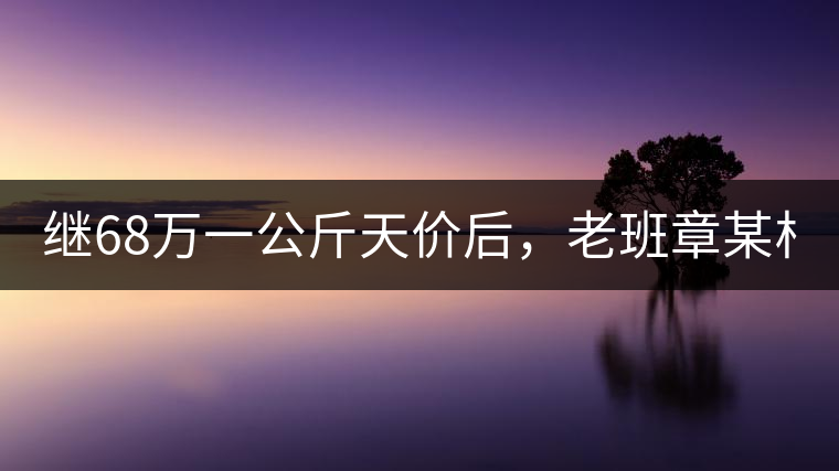 繼68萬一公斤天價后，老班章某村民竟然這樣賣茶...你會買單嗎