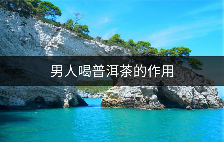 男人喝普洱茶的作用