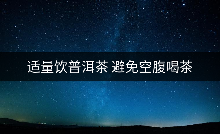 適量飲普洱茶 避免空腹喝茶