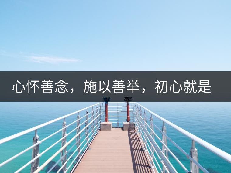 心懷善念，施以善舉，初心就是一個開始