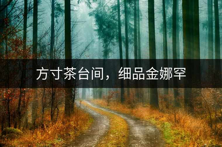 方寸茶臺間，細(xì)品金娜罕