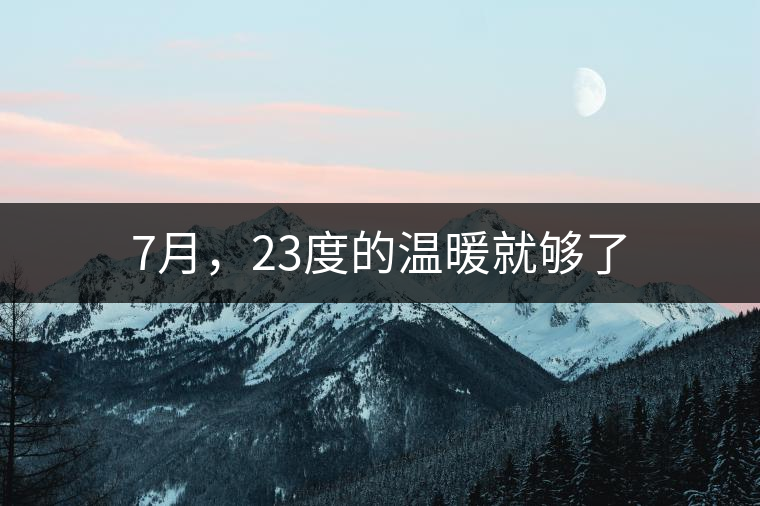 7月，23度的溫暖就夠了
