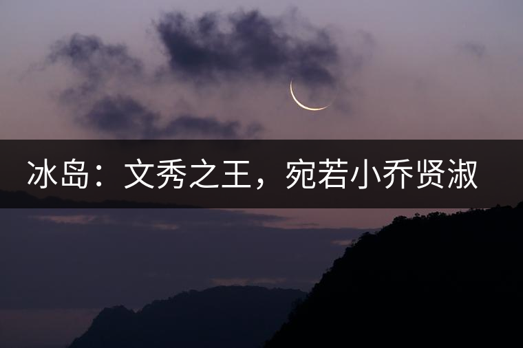 冰島：文秀之王，宛若小喬賢淑溫婉