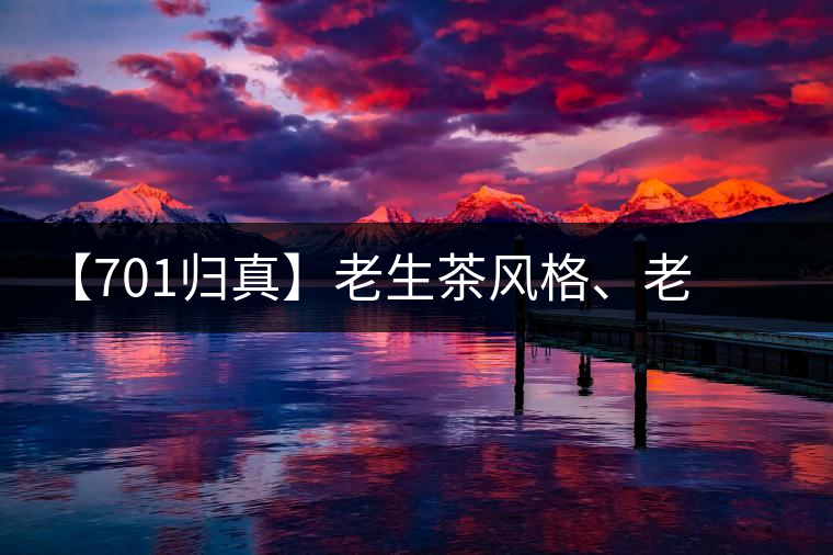 【701歸真】老生茶風格、老茶鬼的心頭好：歸真熟茶，量少金貴