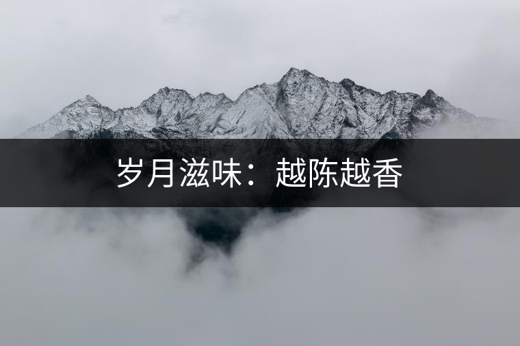 歲月滋味：越陳越香