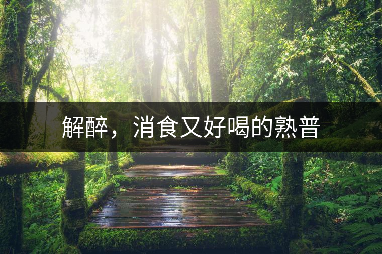 解醉，消食又好喝的熟普