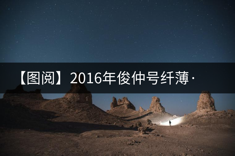 【圖閱】2016年俊仲號纖薄·勐庫老樹美圖集錦