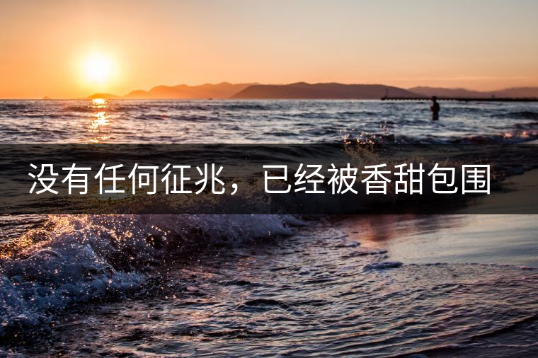 沒有任何征兆，已經(jīng)被香甜包圍（組圖）