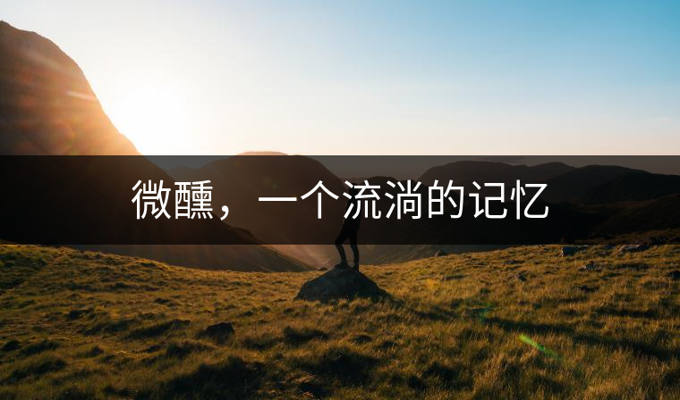 微醺，一個流淌的記憶