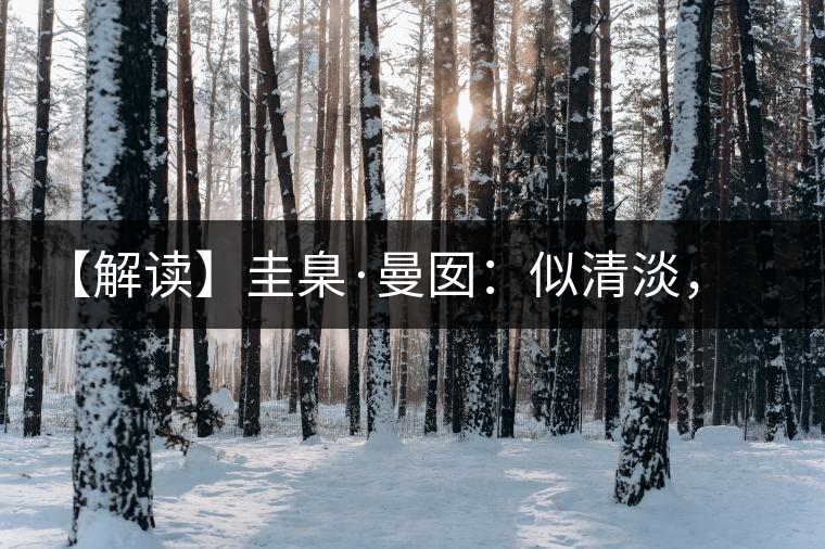 【解讀】圭臬·曼囡：似清淡，是極苦