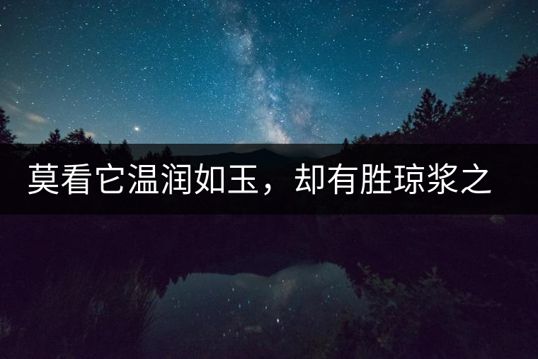 莫看它溫潤如玉，卻有勝瓊漿之味