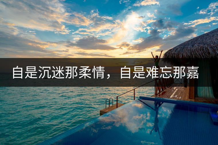 自是沉迷那柔情，自是難忘那嘉樹（組圖）