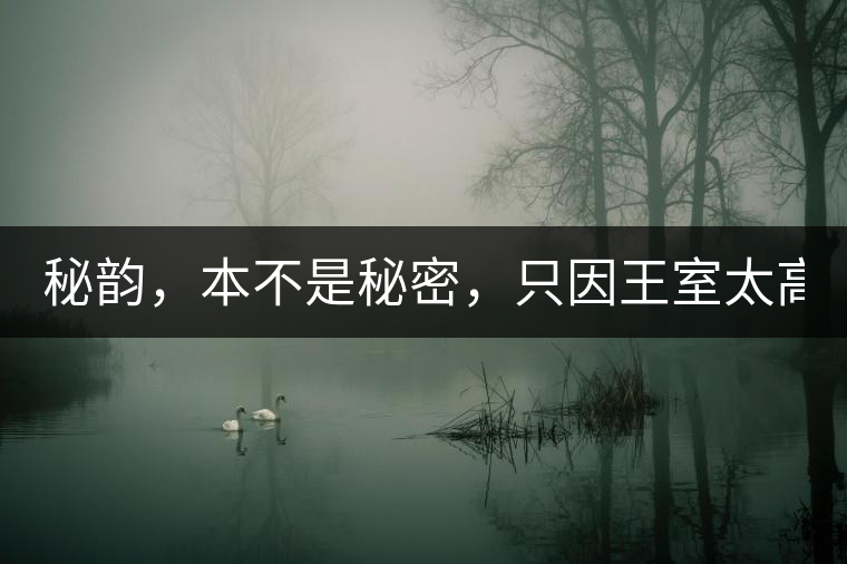 秘韻，本不是秘密，只因王室太高貴（組圖）