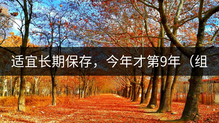 適宜長期保存，今年才第9年（組圖）