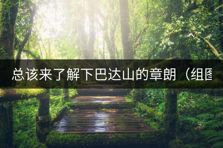 總該來了解下巴達山的章朗(組圖) 總該來了解下巴達山的章朗(組圖)