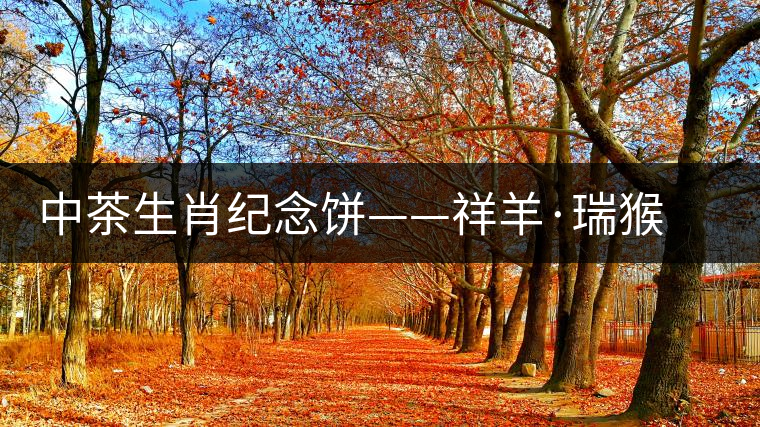 中茶生肖紀(jì)念餅——祥羊·瑞猴(生茶)對(duì)比開湯 中茶生肖紀(jì)念餅——祥羊·瑞猴(生茶)對(duì)比開湯