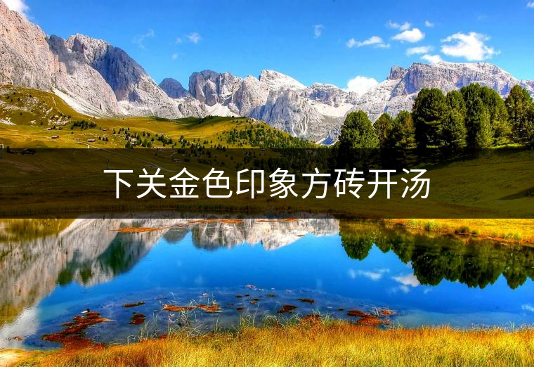 下關(guān)金色印象方磚開湯