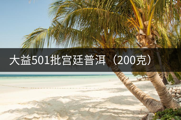 大益501批宮廷普洱(200克)開(kāi)湯品鑒 大益501批宮廷普洱(200克)開(kāi)湯品鑒