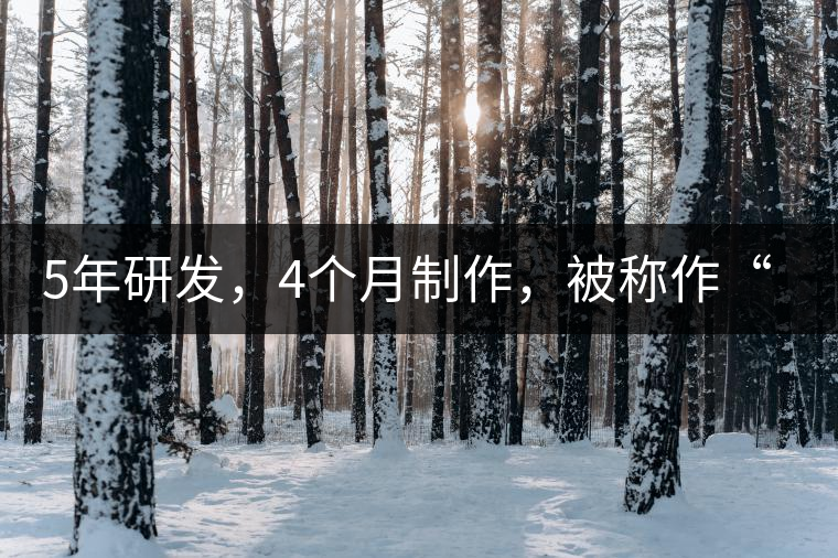 5年研發(fā)，4個月制作，被稱作“第三類普洱”，這款津喬首創(chuàng)的茶品，會有怎樣的不同？