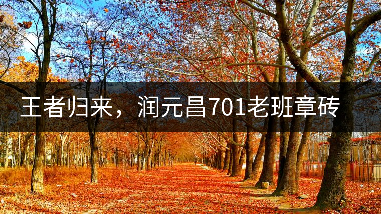 王者歸來，潤元昌701老班章磚王即將上市