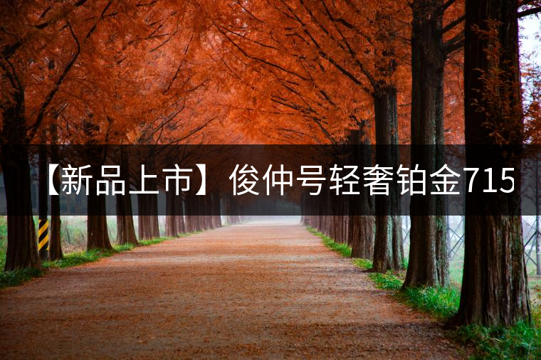 【新品上市】俊仲號輕奢鉑金7153生茶、黃金7153熟茶聯(lián)袂上市！