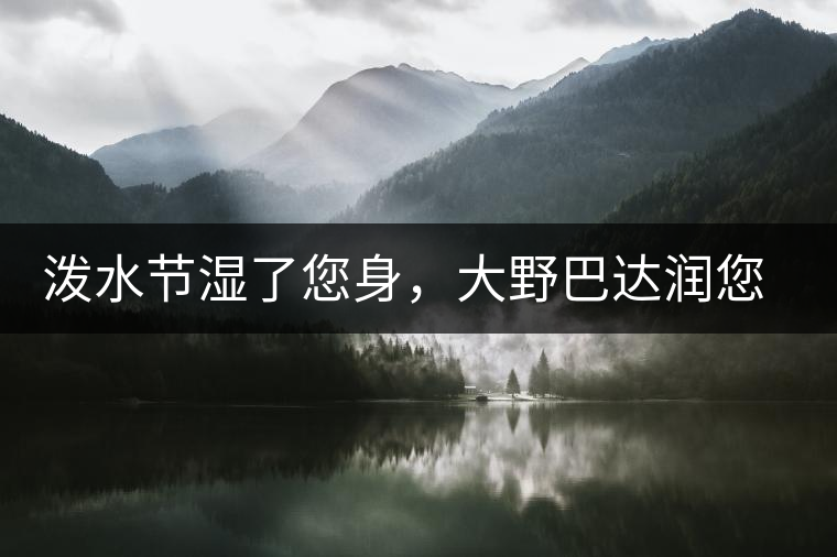 潑水節(jié)濕了您身，大野巴達(dá)潤您心