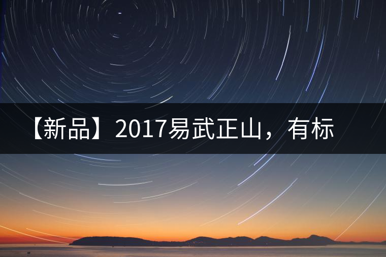 【新品】2017易武正山，有標(biāo)準(zhǔn)，才能經(jīng)典延續(xù)！