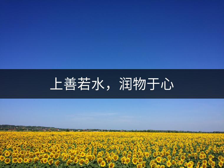 上善若水，潤物于心