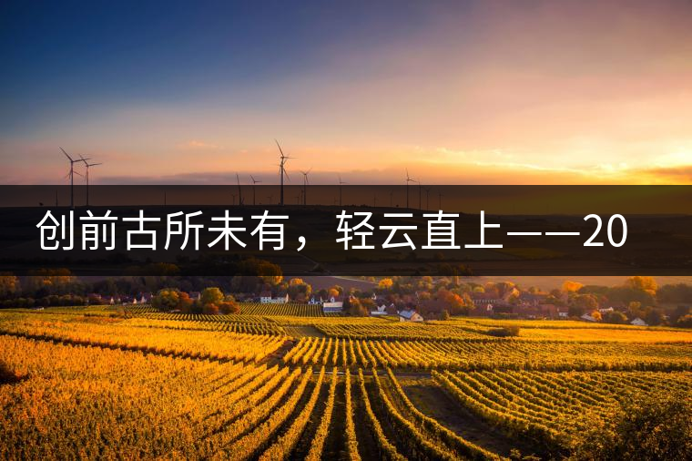 創(chuàng)前古所未有，輕云直上——2016年雨林古茶坊【輕云】即將上市