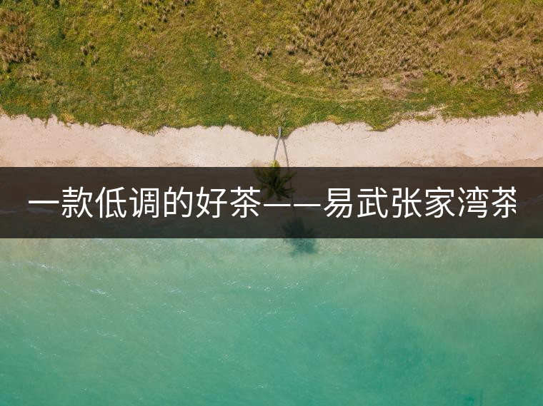 一款低調(diào)的好茶——易武張家灣茶！