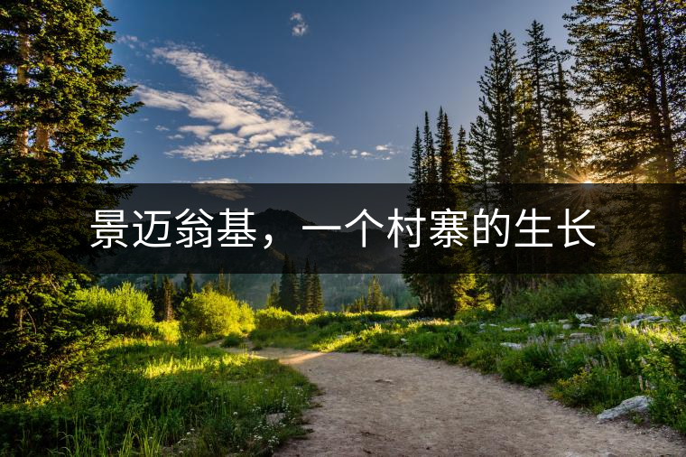 景邁翁基，一個村寨的生長