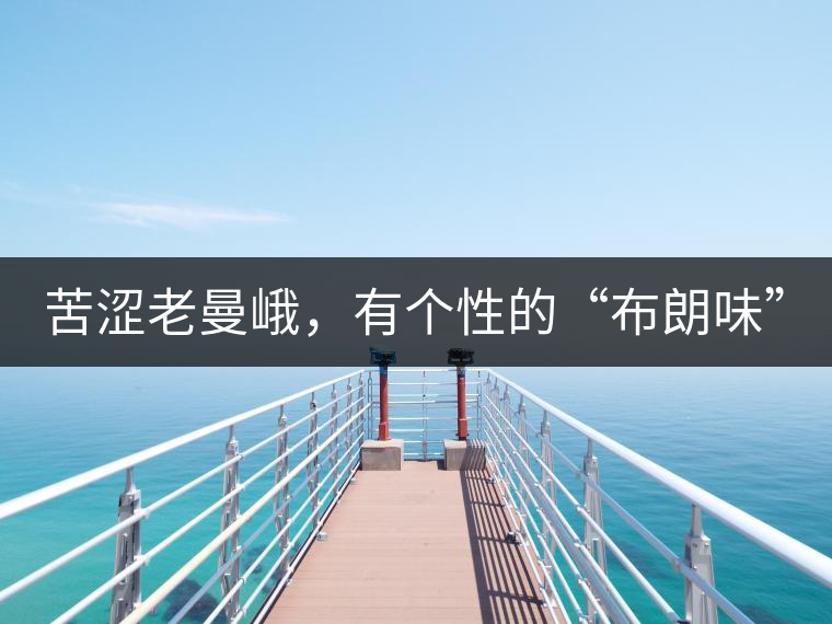 苦澀老曼峨，有個(gè)性的“布朗味”