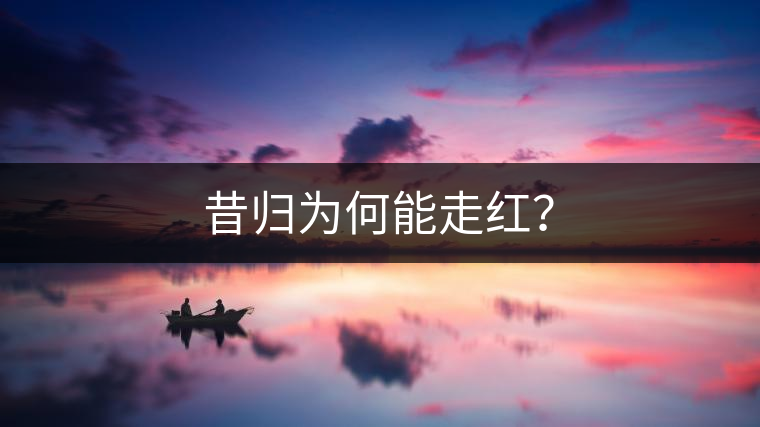 昔歸為何能走紅？