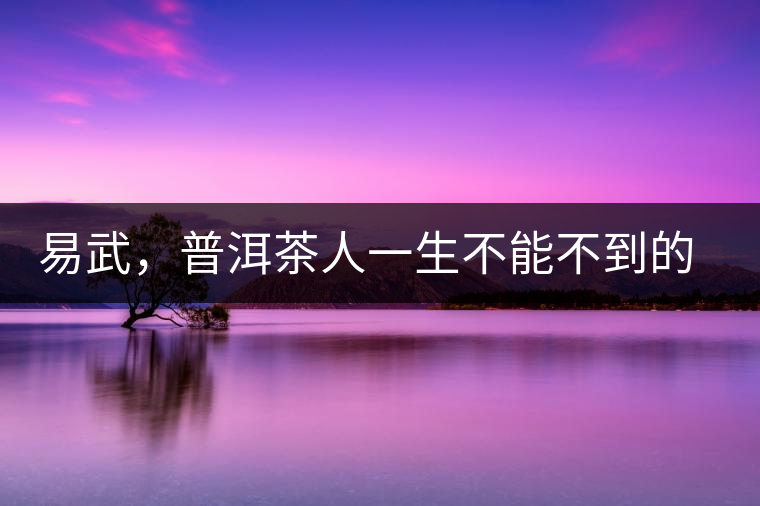 易武，普洱茶人一生不能不到的地方