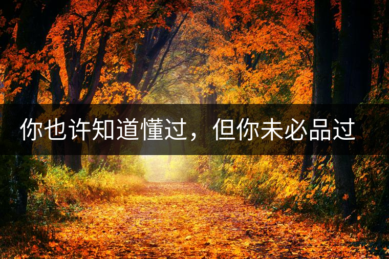 你也許知道懂過，但你未必品過磨烈