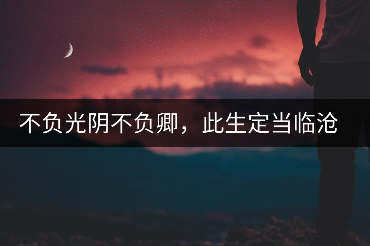 不負(fù)光陰不負(fù)卿，此生定當(dāng)臨滄行——臨滄行記