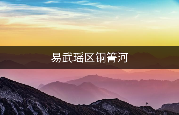 易武瑤區(qū)銅箐河