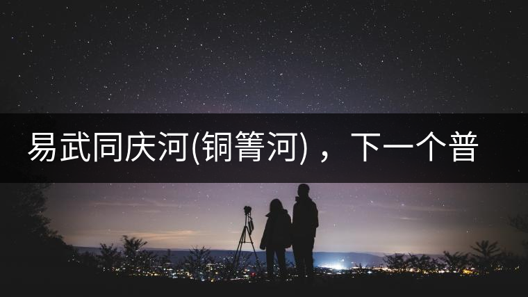 易武同慶河(銅箐河) ，下一個普洱茶新貴？