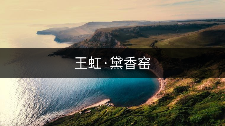 王虹·黛香窯 王虹·黛香窯