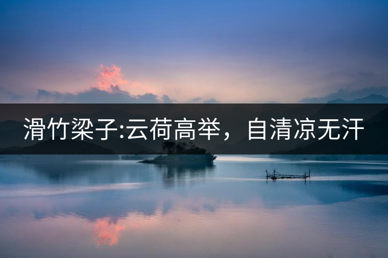 滑竹梁子:云荷高舉，自清涼無汗