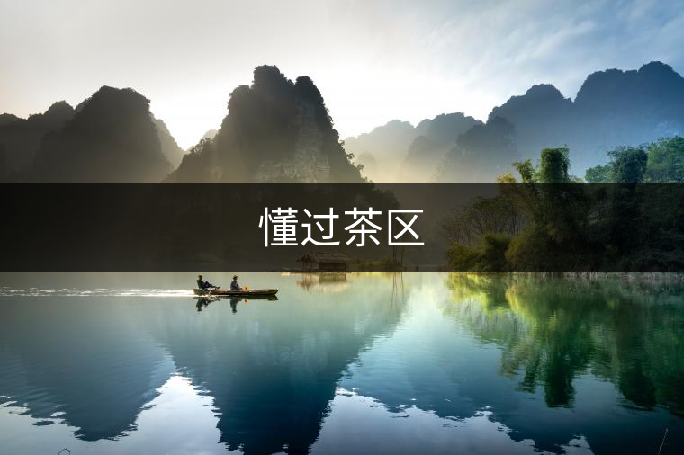 懂過茶區(qū) 懂過茶區(qū)