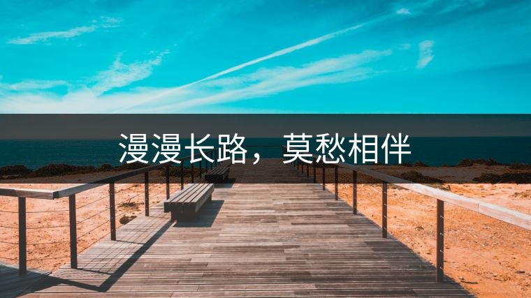 漫漫長路，莫愁相伴