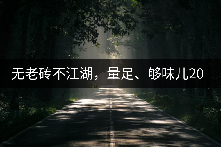 無老磚不江湖，量足、夠味兒2014年書劍江湖老磚