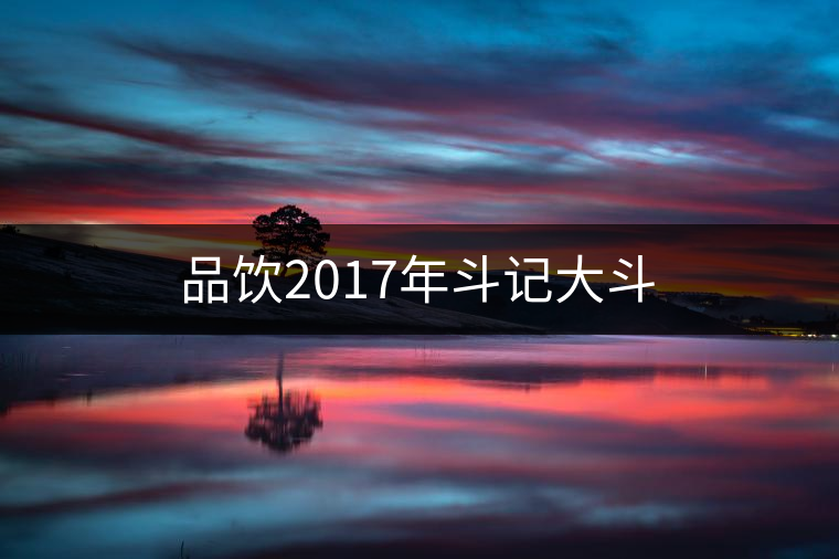 品飲2017年斗記大斗